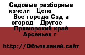 Садовые разборные качели › Цена ­ 5 300 - Все города Сад и огород » Другое   . Приморский край,Арсеньев г.